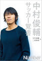 中村俊輔 サッカー覚書