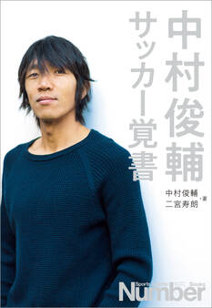 中村俊輔 サッカー覚書