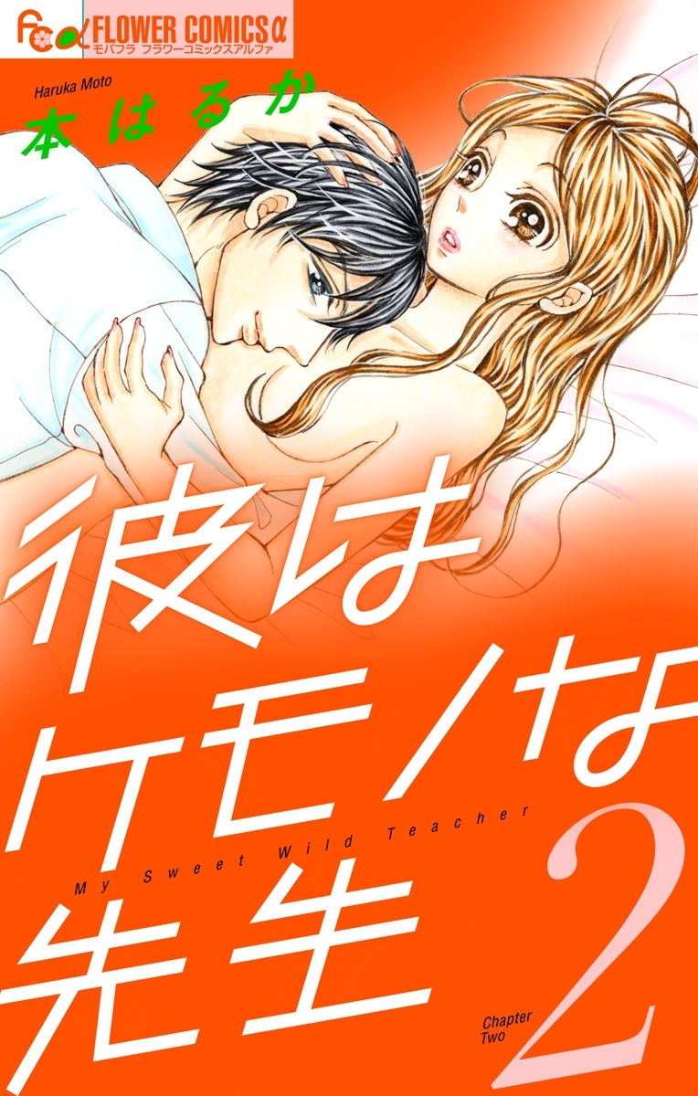 彼はケモノな先生　2