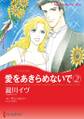 愛をあきらめないで 2