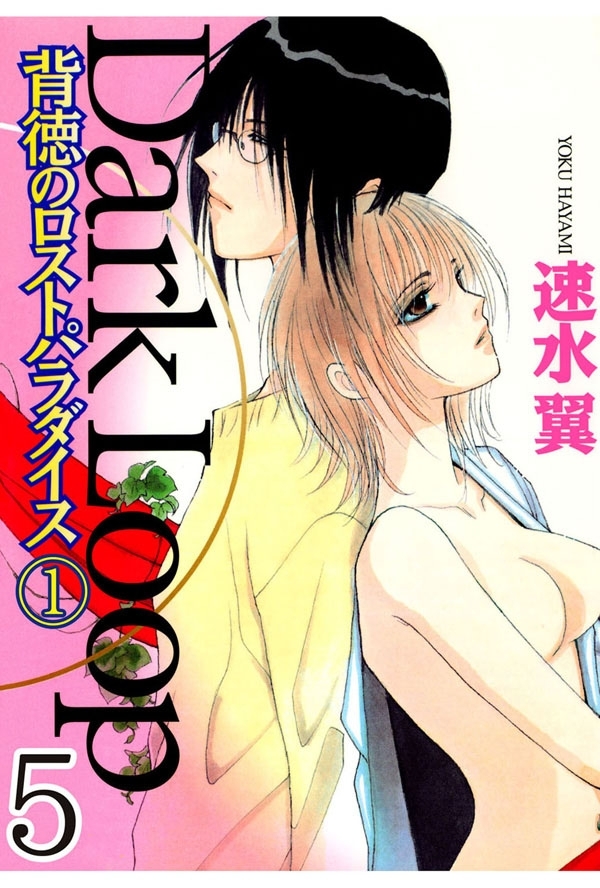 Dark Loop【分冊版】 5