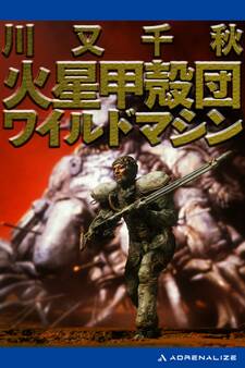 火星甲殻団 ワイルドマシン