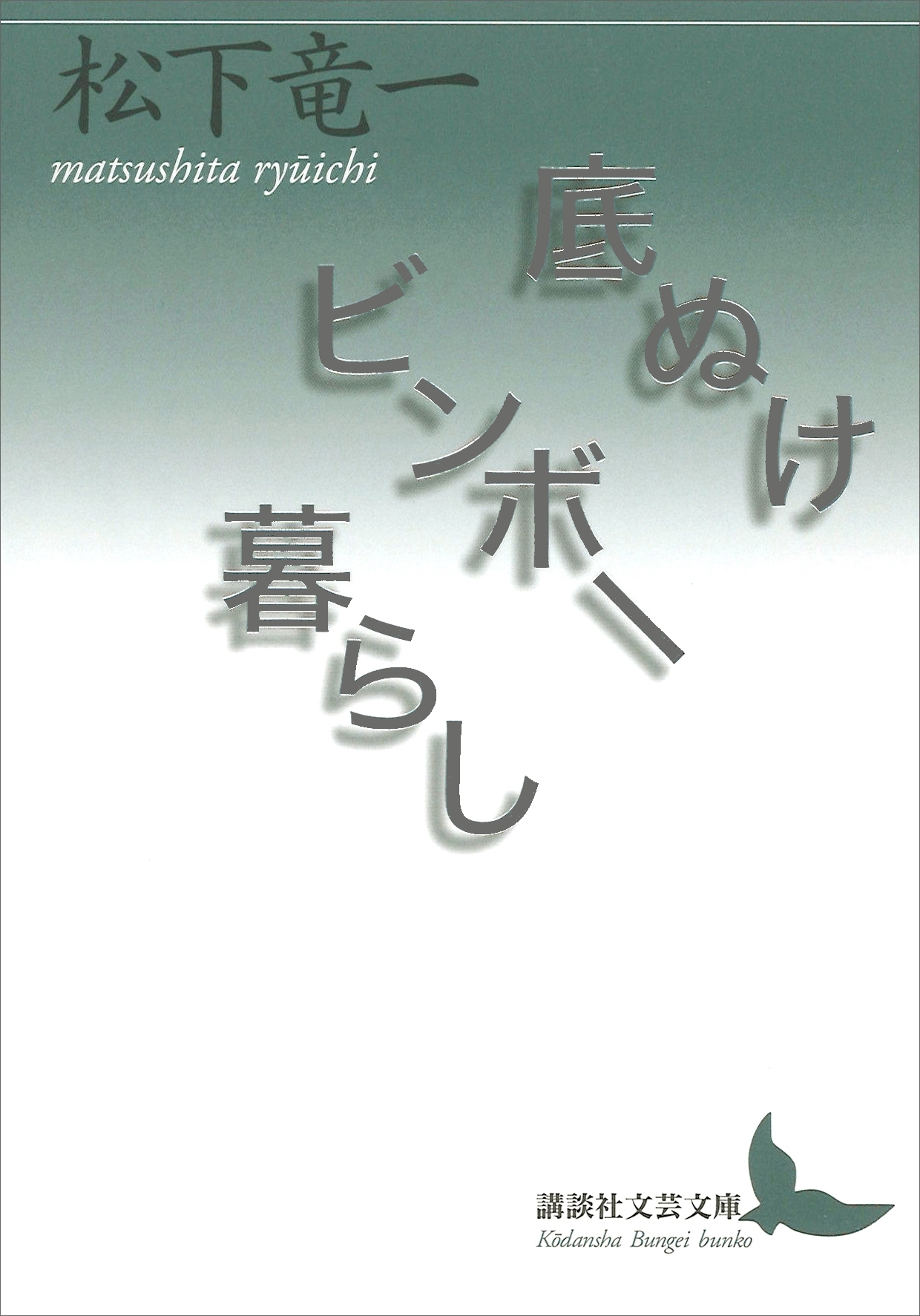 底ぬけビンボー暮らし