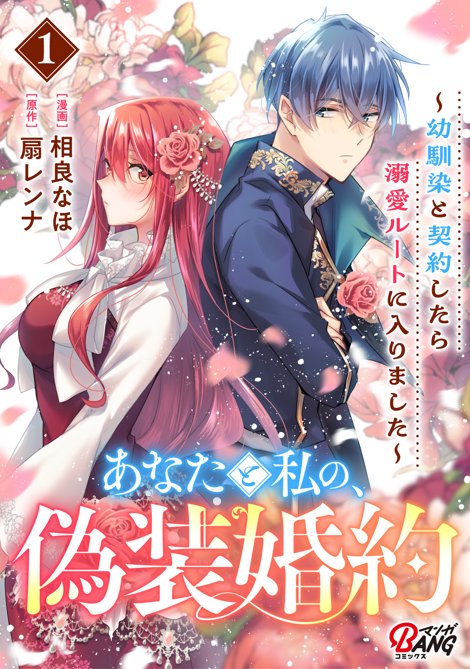 【期間限定　無料お試し版】あなたと私の、偽装婚約～幼馴染と契約したら溺愛ルートに入りました～ （1）