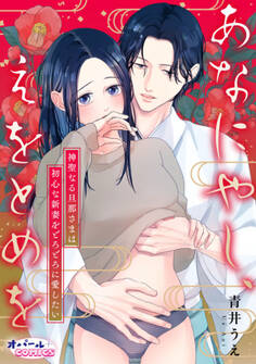 あなにやし、えをとめを~神聖なる旦那さまは初心な新妻をどろどろに愛したい~