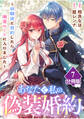 あなたと私の、偽装婚約~幼馴染と契約したら溺愛ルートに入りました~【分冊版】(7)