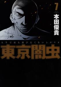 闇金ウシジマくん外伝 肉蝮伝説 無料 試し読みなら Amebaマンガ 旧 読書のお時間です 闇金ウシジマくん外伝 肉蝮伝説 無料 試し読みなら Amebaマンガ 旧 読書のお時間です