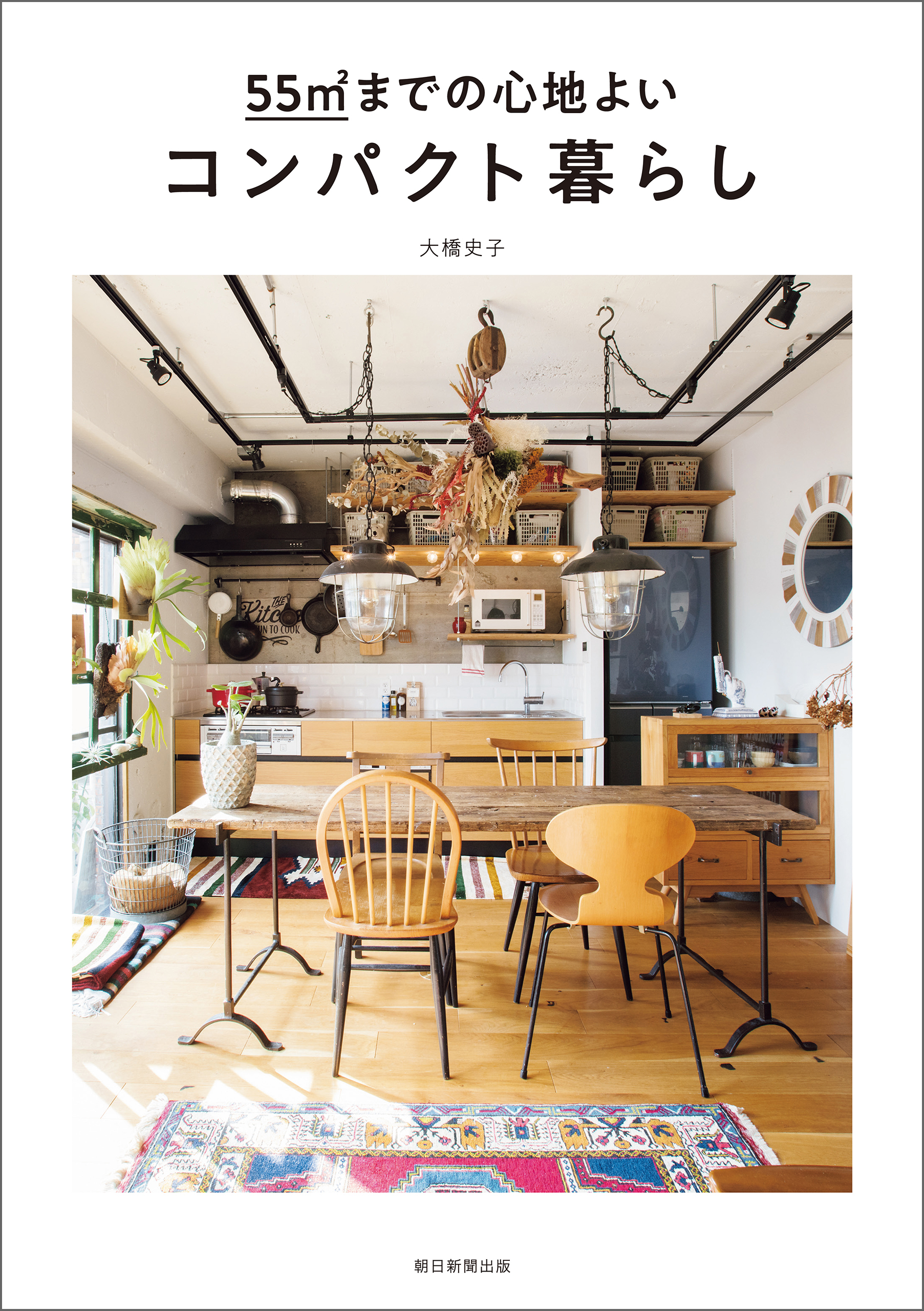 55m2までの心地よいコンパクト暮らし