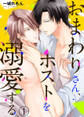 【期間限定 無料お試し版】おまわりさん、ホストを溺愛する。1