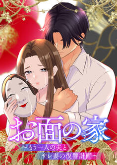 お面の家~もう一人の夫とサレ妻の復讐計画~【フルカラー】【タテヨミ】(1)