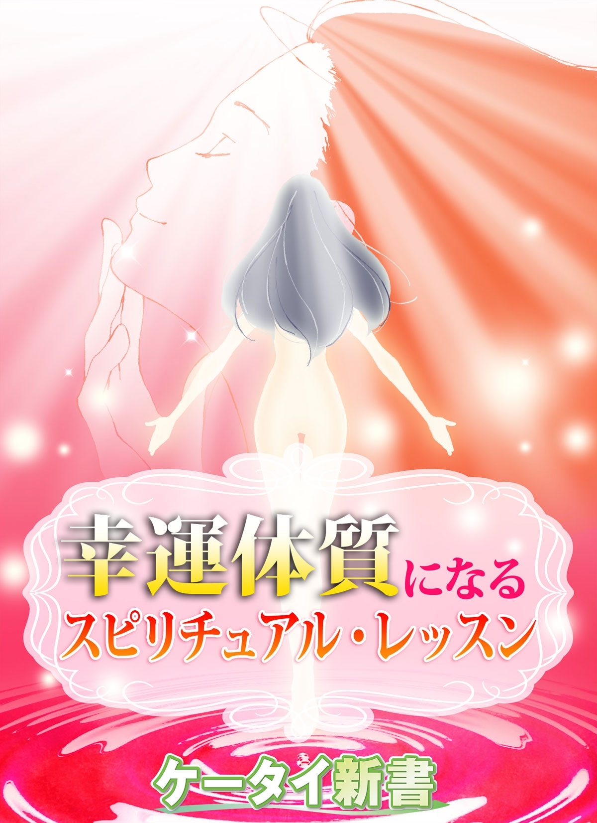 er-幸運体質になるスピリチュアル・レッスン
