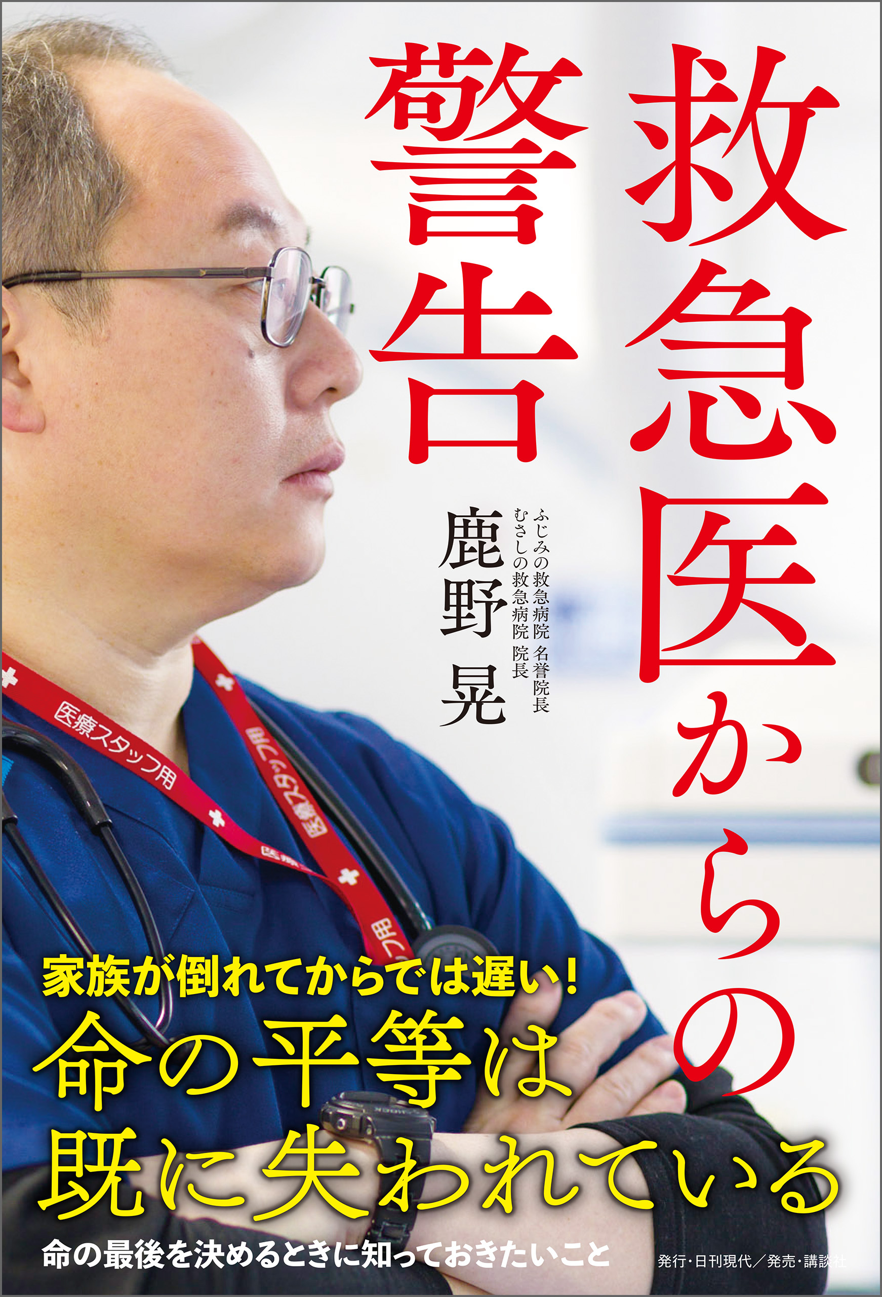 救急医からの警告