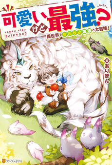 可愛いけど最強? 異世界でもふもふ友達と大冒険!