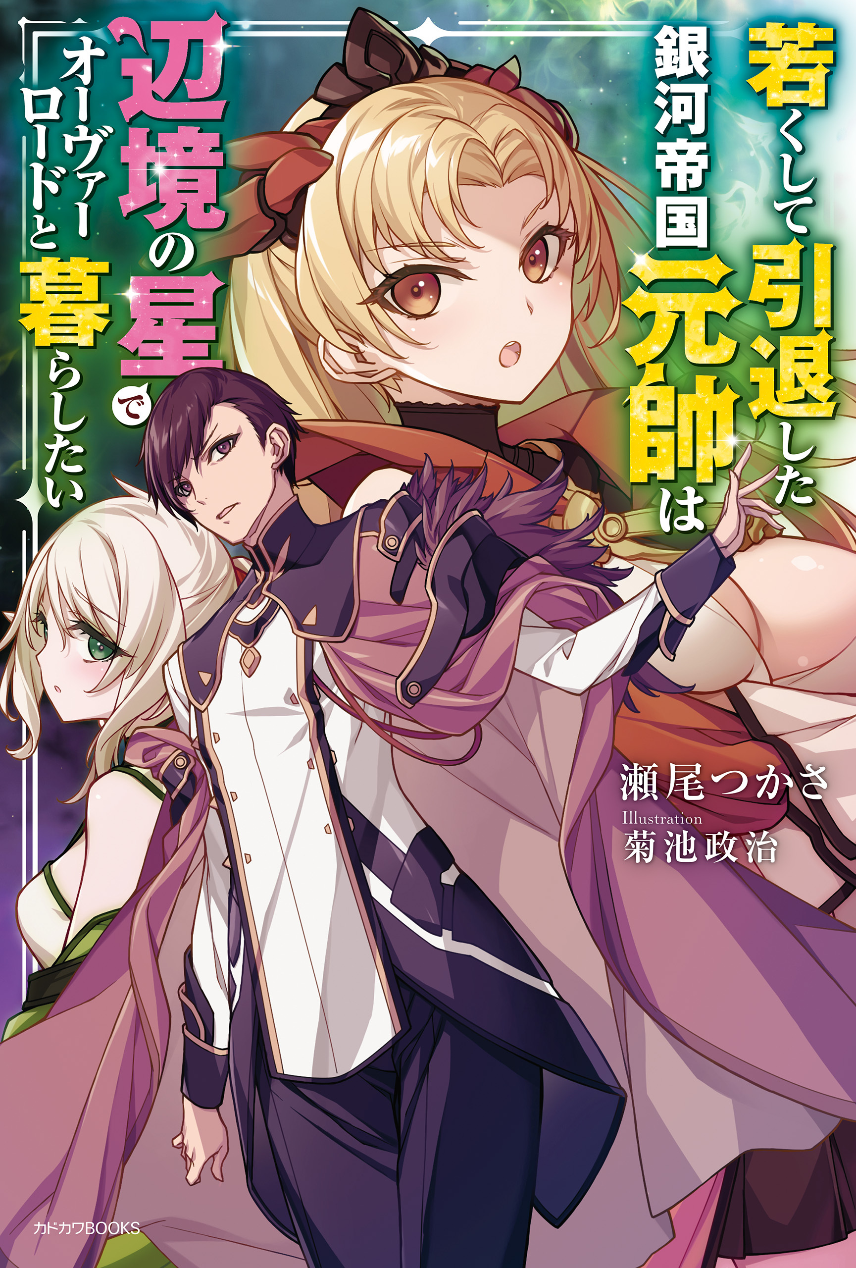 若くして引退した銀河帝国元帥は辺境の星でオーヴァーロードと暮らしたい