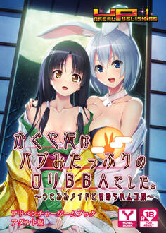 かぐや姫はバブみたっぷりのロリBBAでした ~うさみみメイドと責められムコ殿~ アドベンチャーゲームブック アダルト版