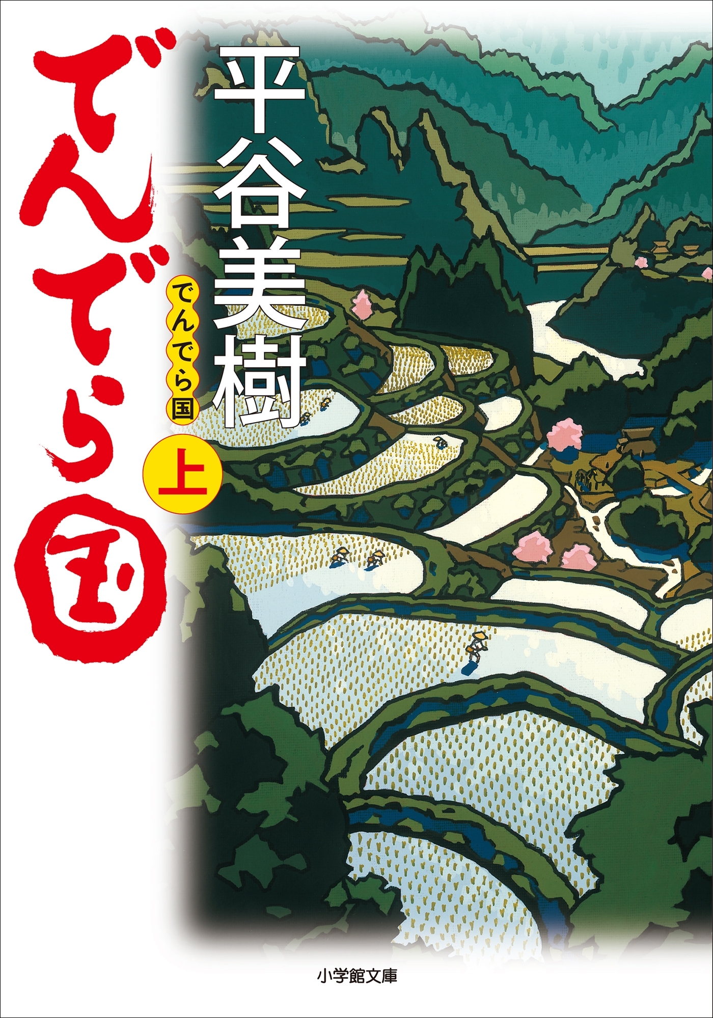 でんでら国 上