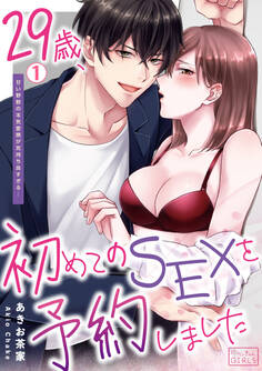 29歳、初めてのSEXを予約しました~甘い野獣の本気愛撫が気持ち良すぎる…(1)