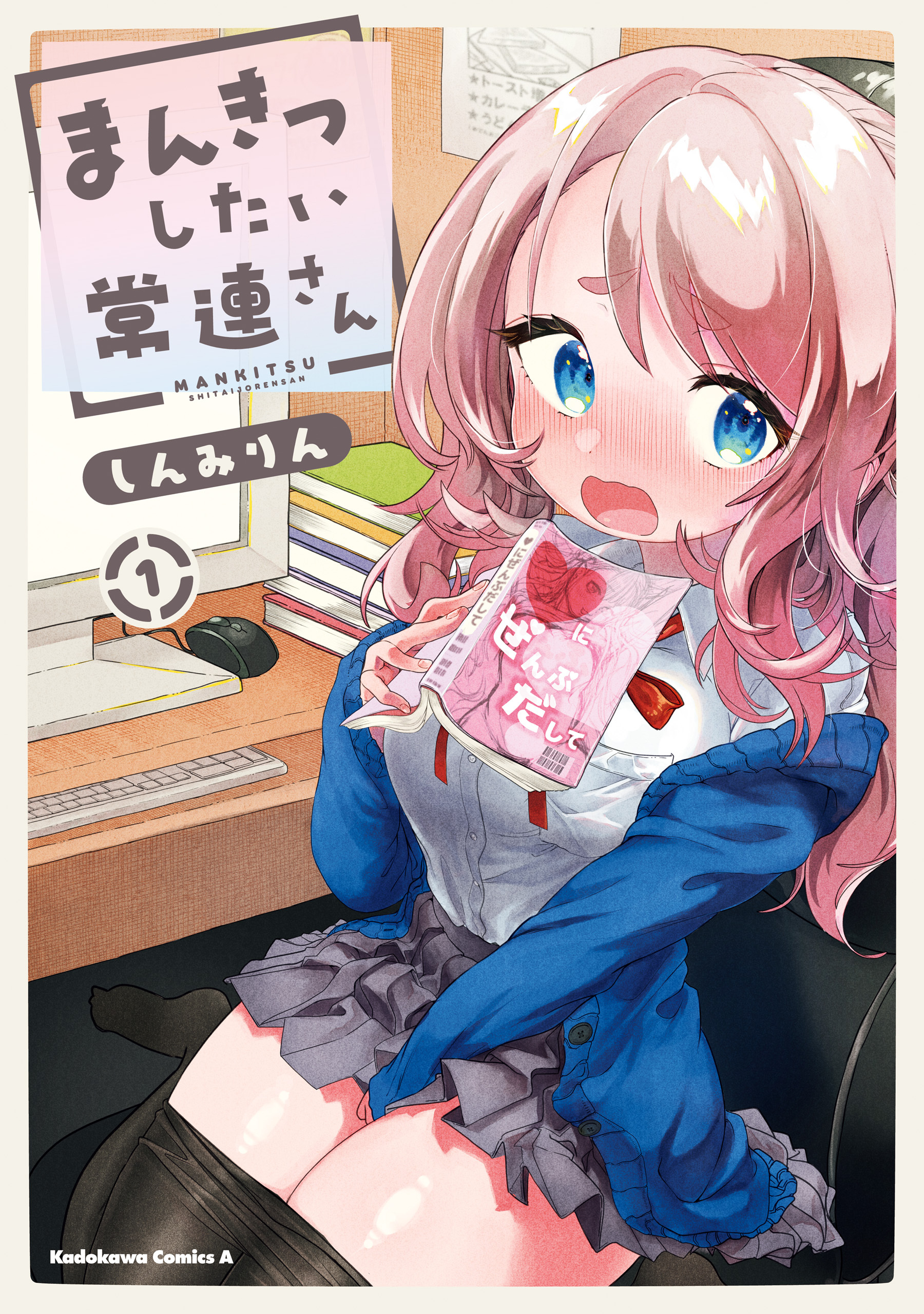 まんきつしたい常連さん(1)【電子限定特典付き】