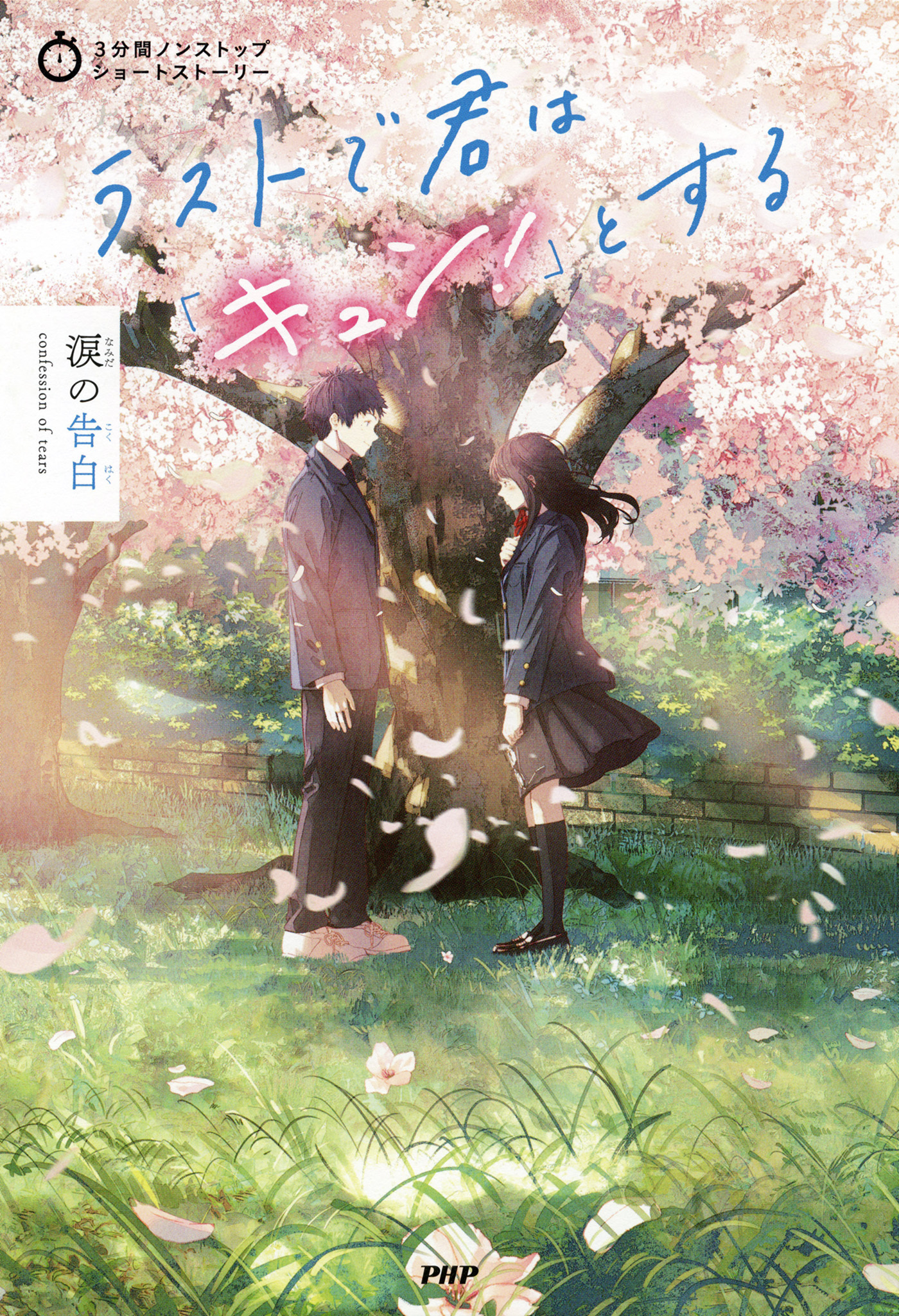 3分間ノンストップショートストーリー ラストで君は「キュン！」とする　涙の告白