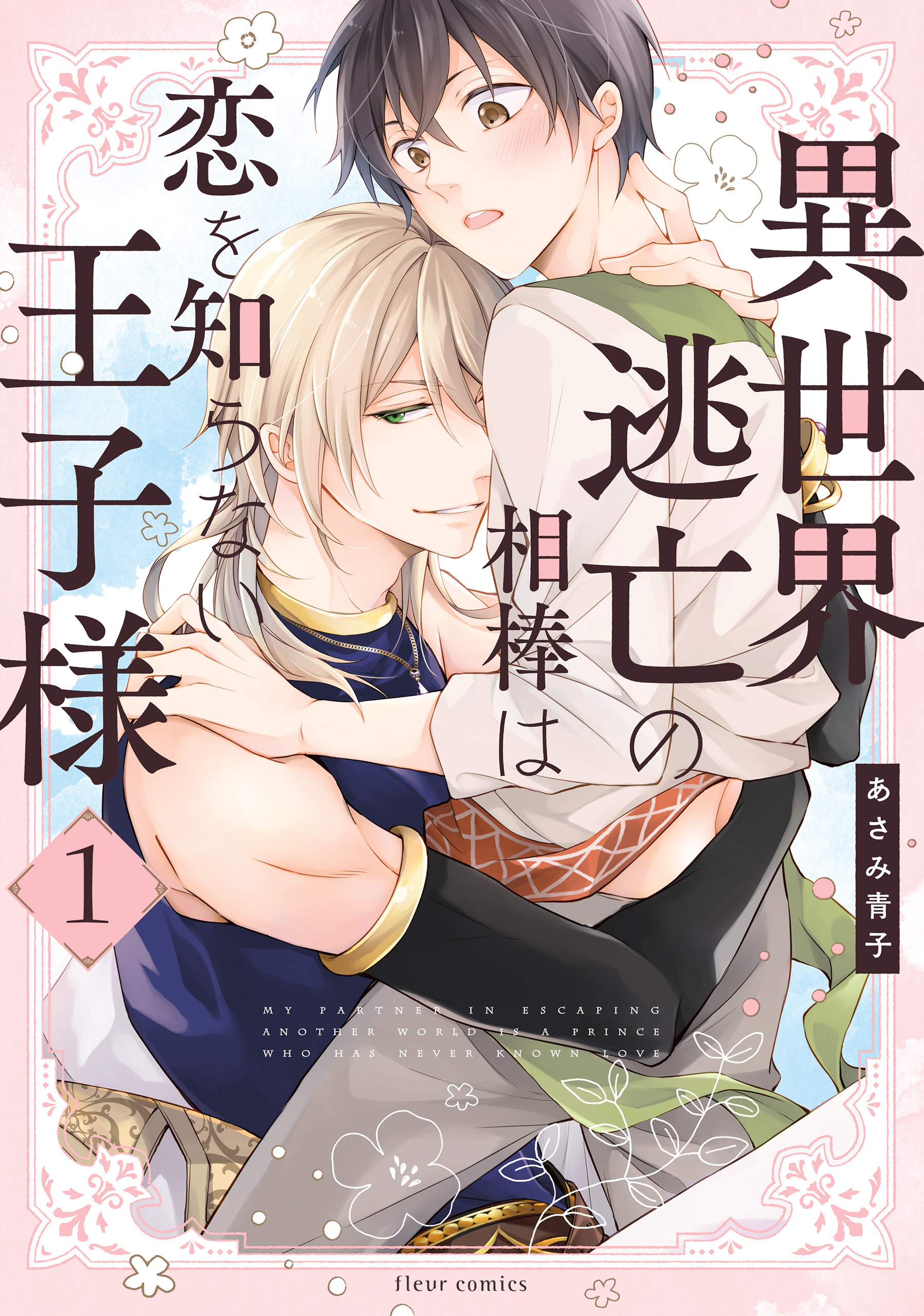 【期間限定　試し読み増量版　閲覧期限2026年3月29日】異世界逃亡の相棒は恋を知らない王子様　1【電子特典付き】
