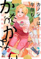カノジョは今日もかたづかない(6)【電子限定特典付】