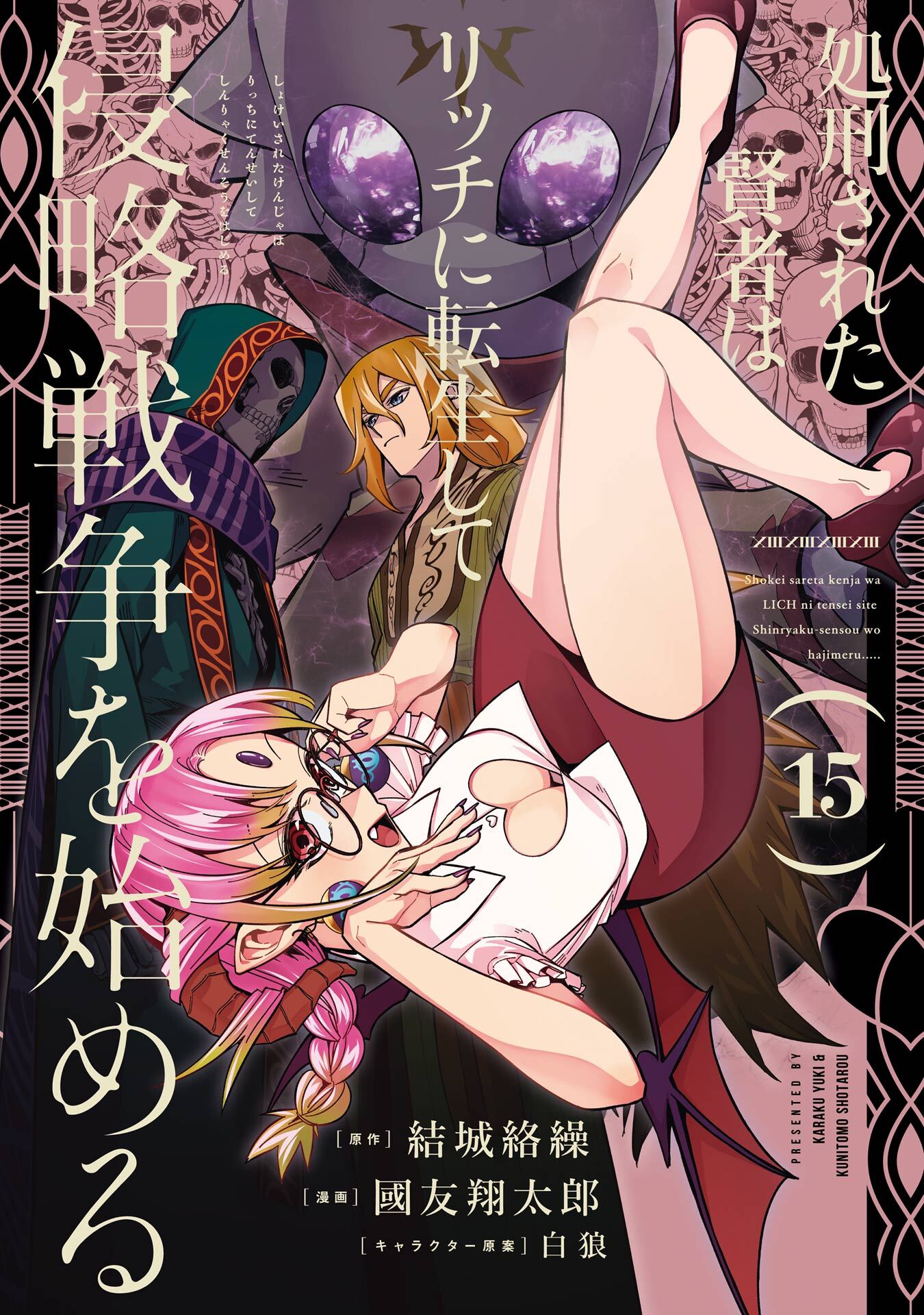 処刑された賢者はリッチに転生して侵略戦争を始める 15巻