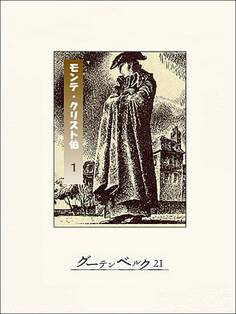 モンテ・クリスト伯(1)