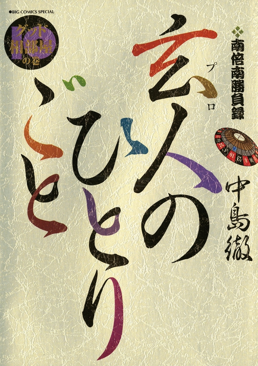 玄人のひとりごと : 南倍南勝負録　1〜11巻全巻セットおまけ付き ヨドバシ.com - 南倍南勝負録 玄人(プロ)のひとりごと 1（小学館