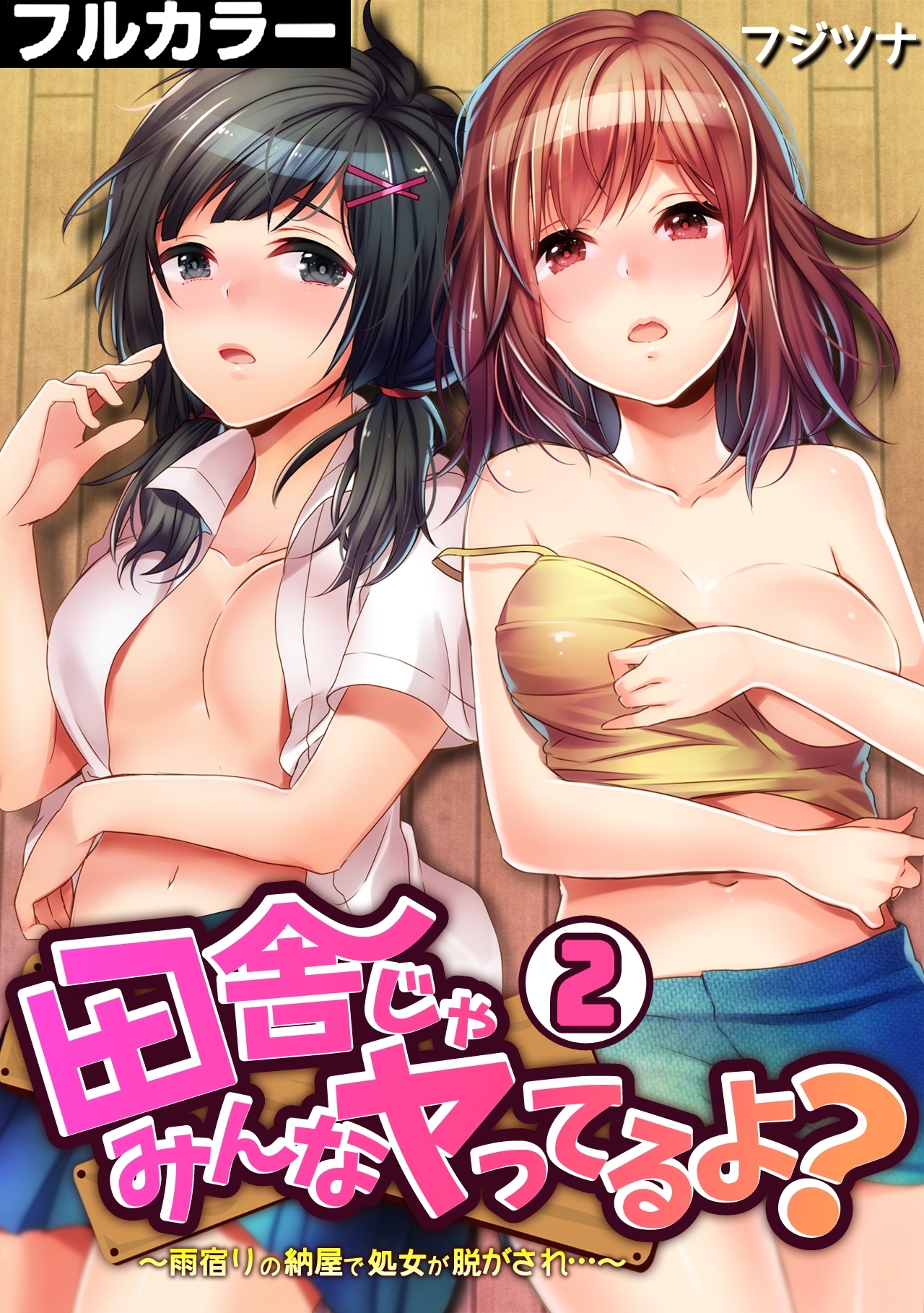 田舎じゃみんなヤってるよ？～雨宿りの納屋で処女が脱がされ…～【フルカラー】