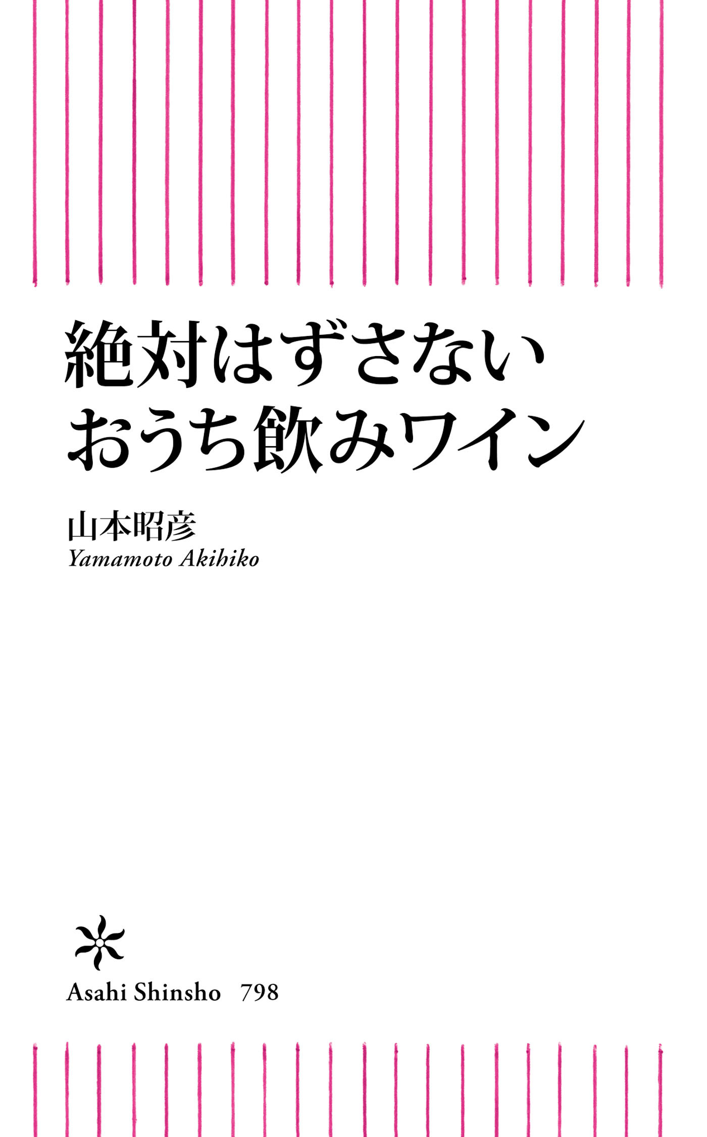 絶対はずさないおうち飲みワイン