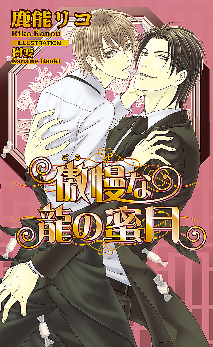 傲慢な龍の蜜月