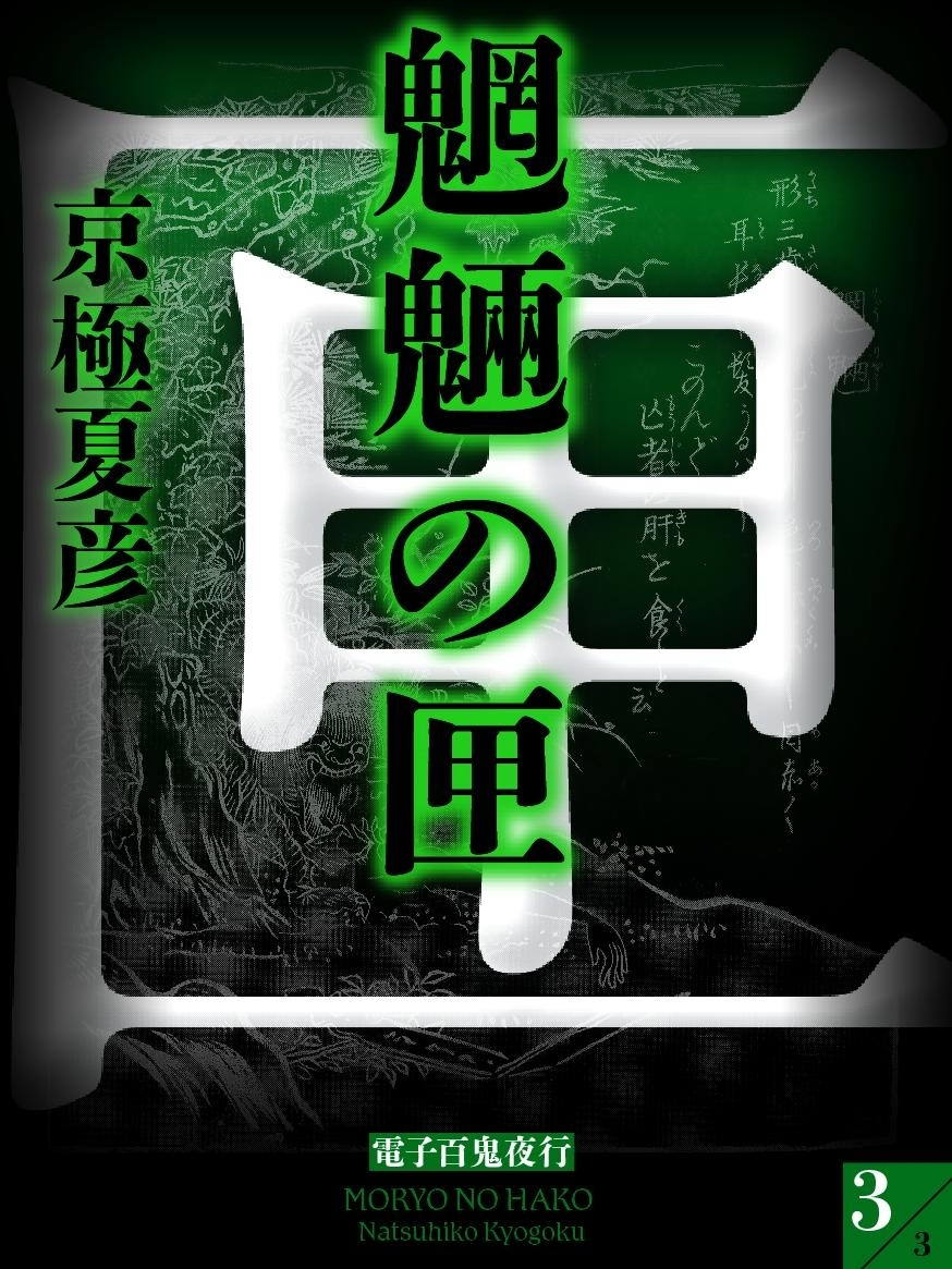 魍魎の匣（３）　【電子百鬼夜行】