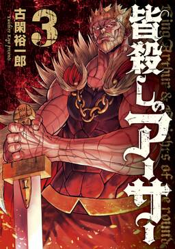 皆殺しのアーサー 無料 試し読みなら Amebaマンガ 旧 読書のお時間です 皆殺しのアーサー 無料 試し読みなら Amebaマンガ 旧 読書のお時間です