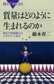 質量はどのように生まれるのか 素粒子物理最大のミステリーに迫る