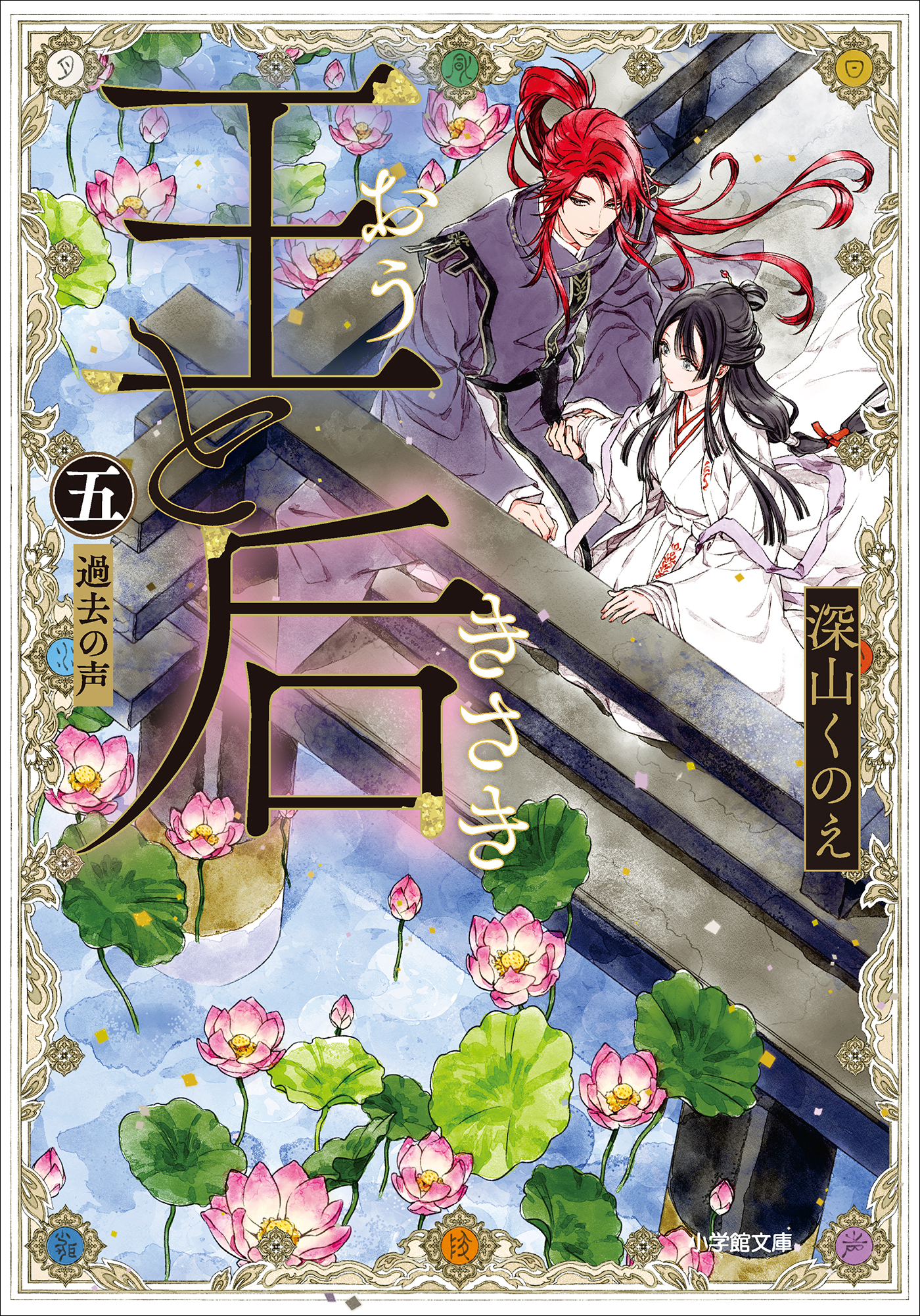 王と后　（五）　過去の声
