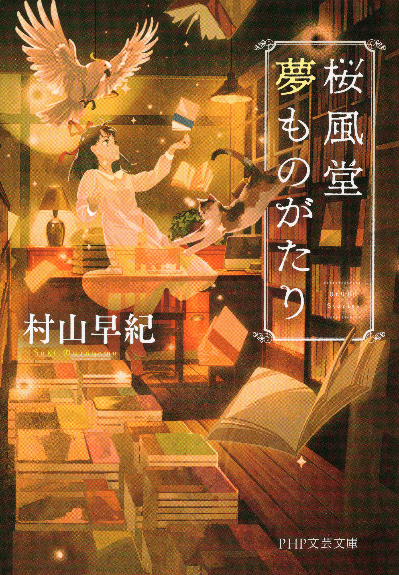 桜風堂夢ものがたり（PHP文芸文庫)
