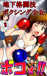 地下格闘技ボクシング少女ボコォ！！