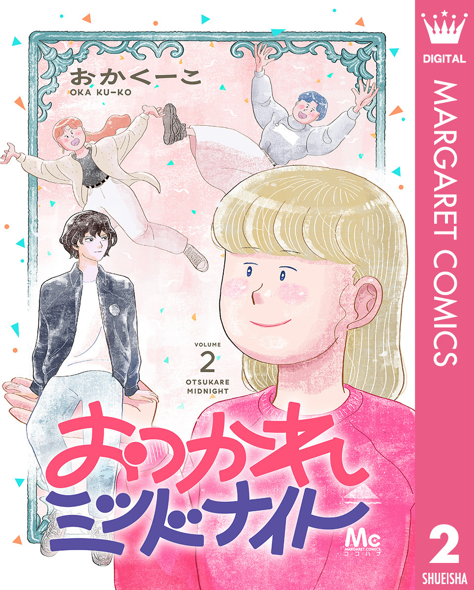 おつかれミッドナイト 2