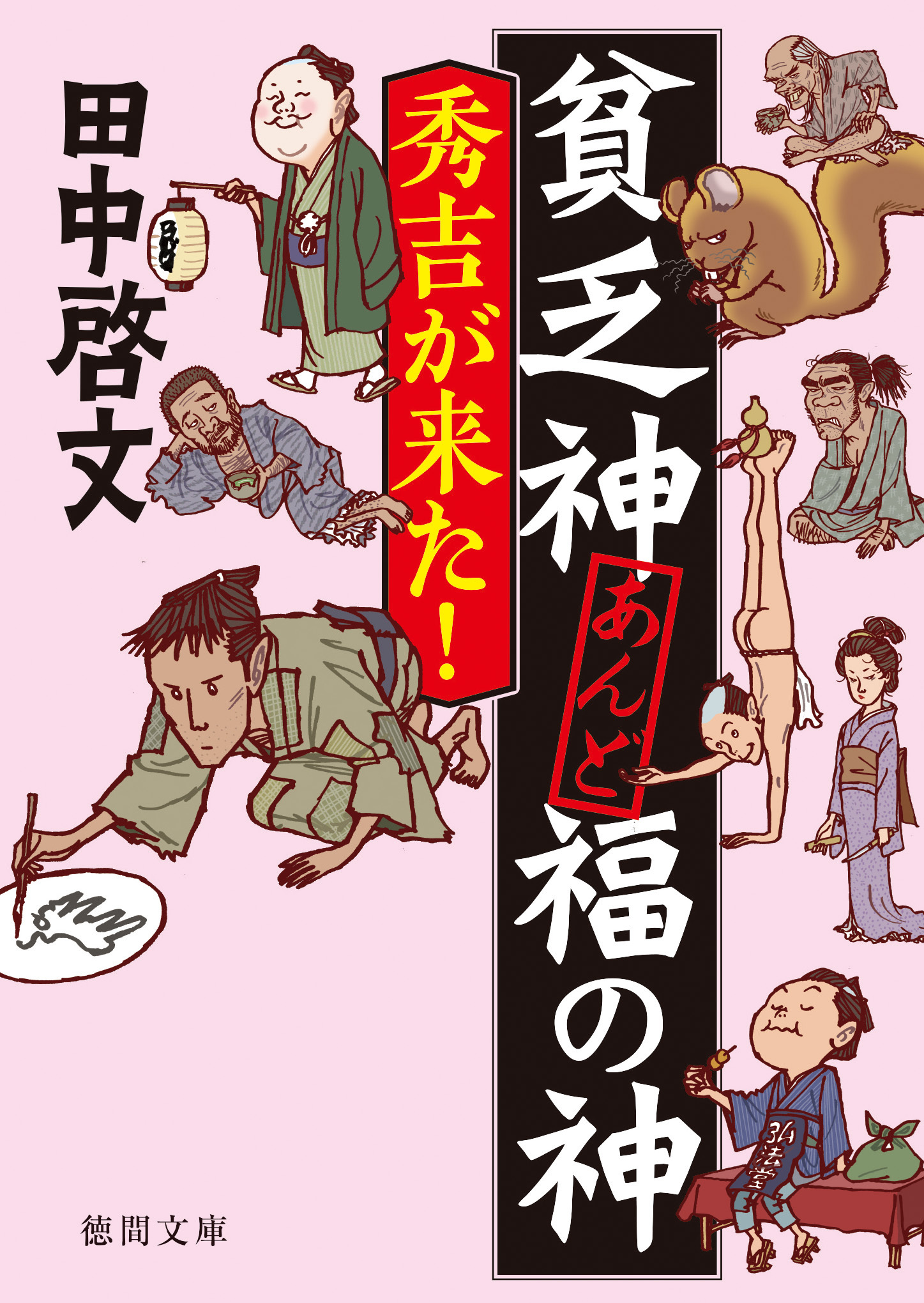 貧乏神あんど福の神　秀吉が来た！