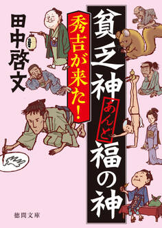 貧乏神あんど福の神 秀吉が来た!