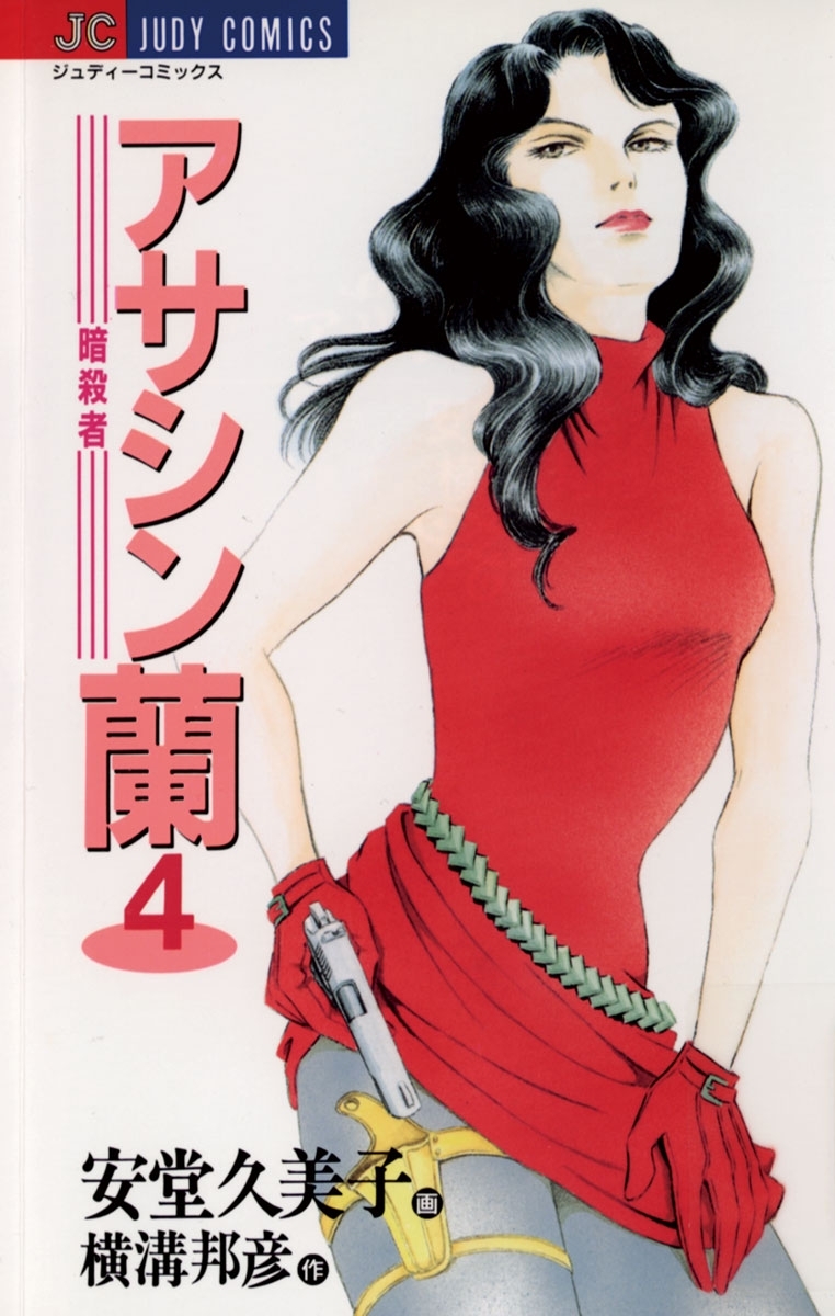 アサシン（暗殺者）蘭　4