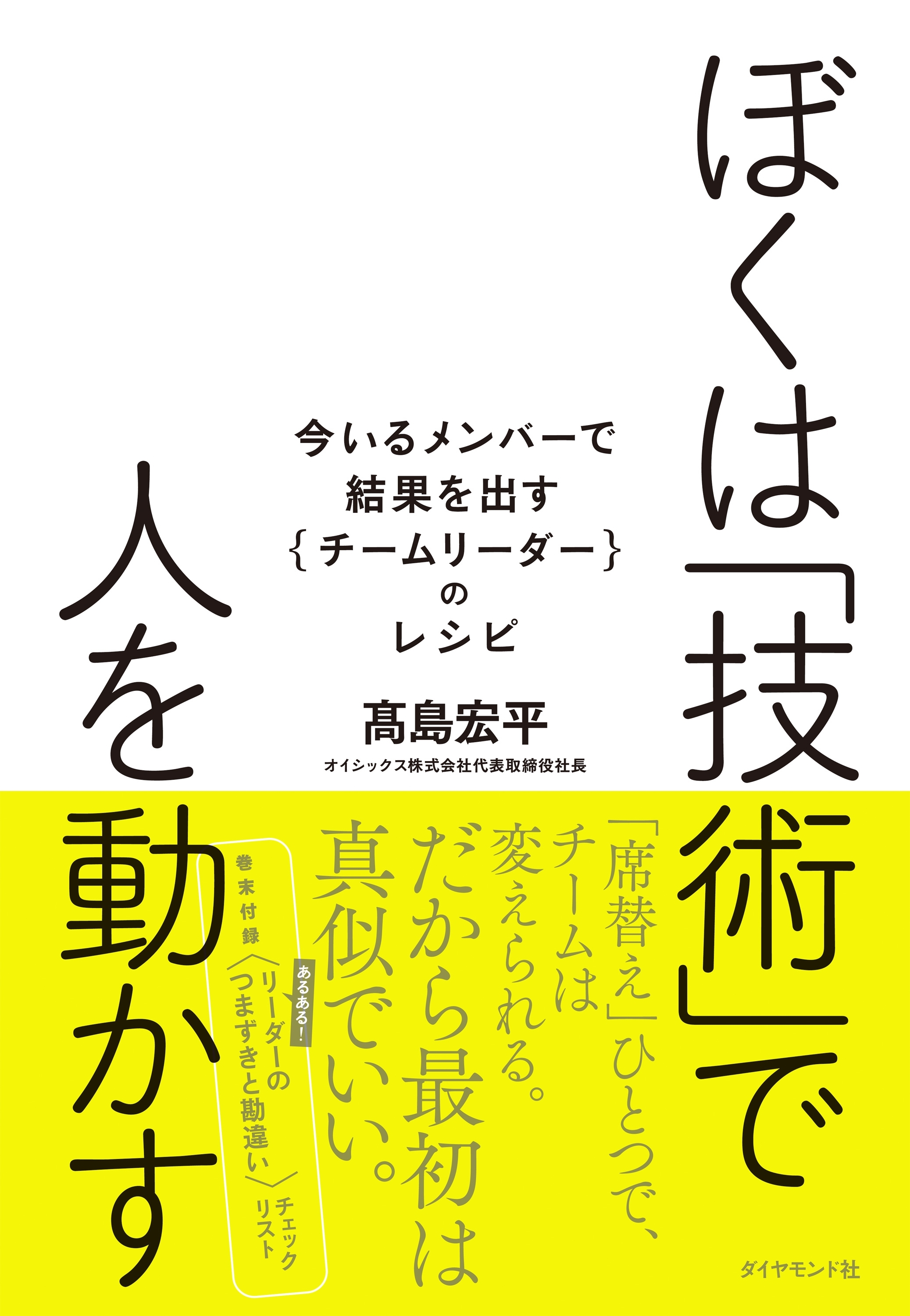 ぼくは「技術」で人を動かす