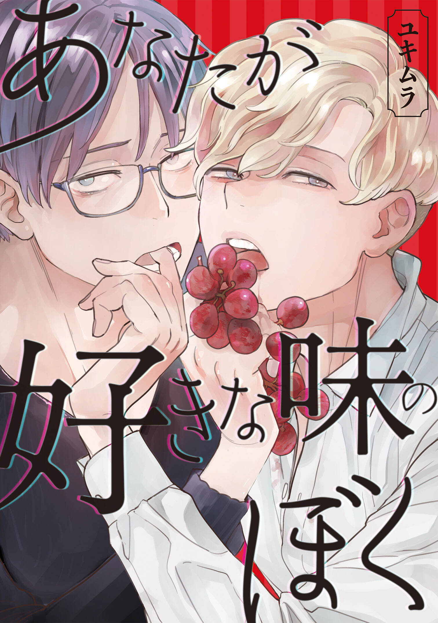 あなたが好きな味のぼく