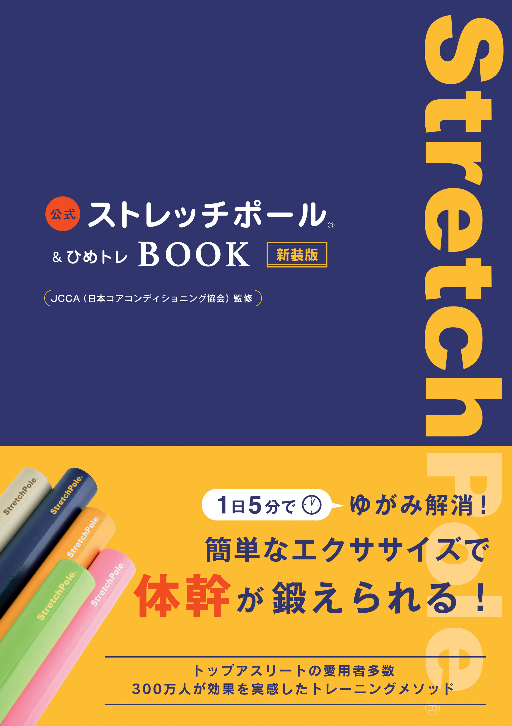 公式ストレッチポール＆ひめトレBOOK 新装版
