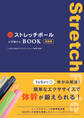 公式ストレッチポール&ひめトレBOOK 新装版