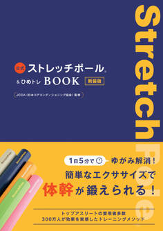 公式ストレッチポール&ひめトレBOOK 新装版