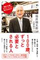100歳、ずっと必要とされる人 現役100歳サラリーマンの幸せな生き方