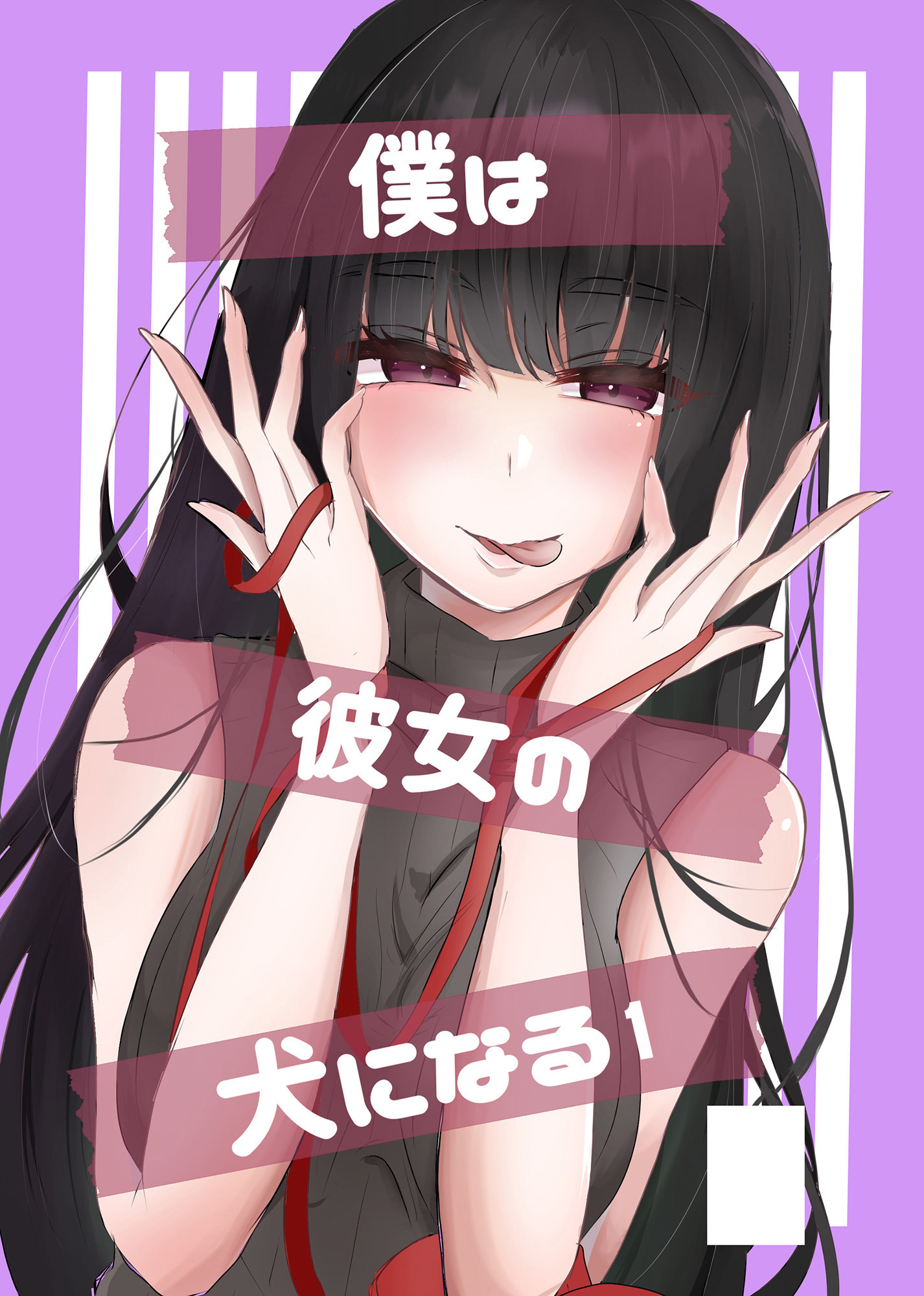 僕は彼女の犬になる1