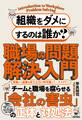 組織をダメにするのは誰か?職場の問題解決入門
