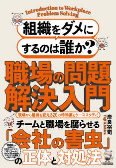 組織をダメにするのは誰か?職場の問題解決入門